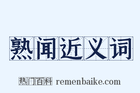 熟闻近义词是什么意思的图片
